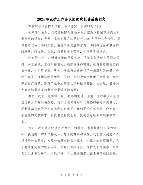 2024年医护工作会议医院院长讲话稿例文（2篇）