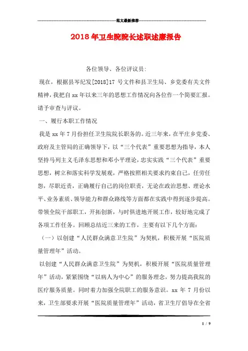 2018年卫生院院长述职述廉报告