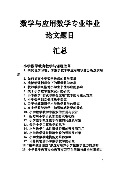 2016届数学院本科毕业论文参考题目