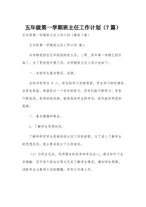 五年级第一学期班主任工作计划(7篇)