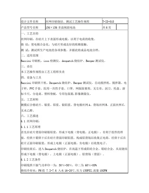 太阳能电池-丝网印刷烧结、测试工艺作业指导书