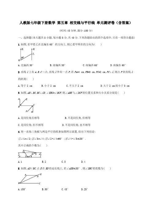 人教版七年级下册数学 第五章 相交线与平行线 单元测评卷(含答案)