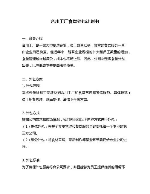 合川工厂食堂外包计划书
