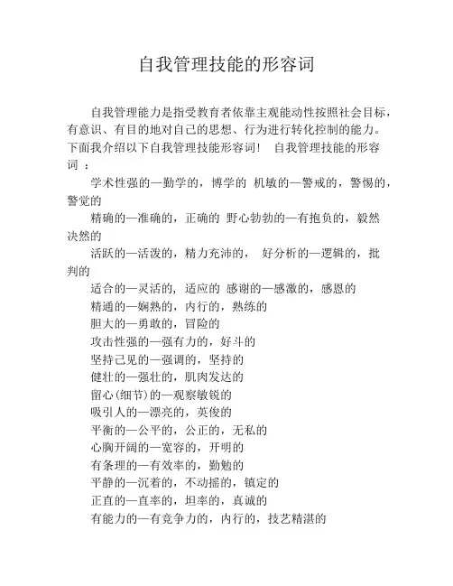 自我管理技能的形容词