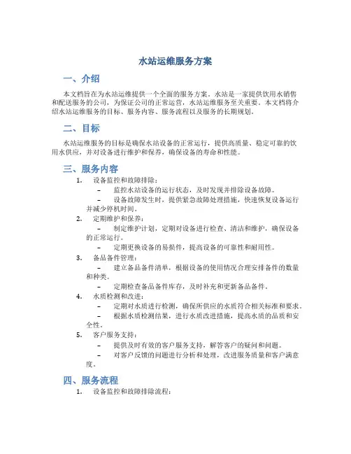 水站运维服务方案 (3)