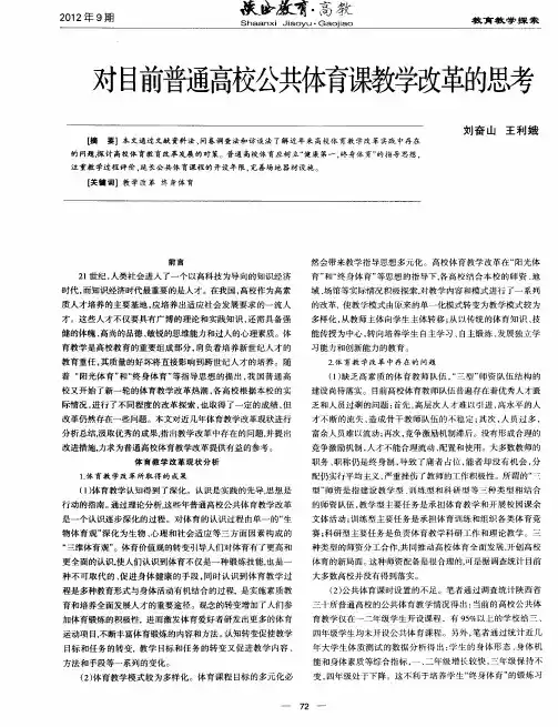 对目前普通高校公共体育课教学改革的思考