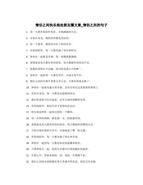 情侣之间快乐相处朋友圈文案_情侣之间的句子