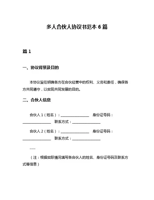 多人合伙人协议书范本6篇