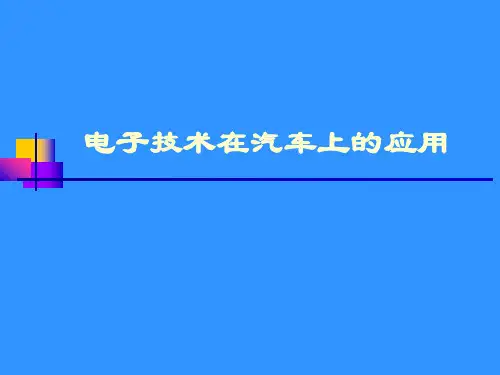 电子技术在汽车上的应用