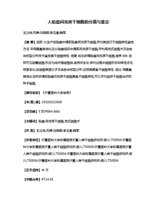 人胎盘间充质干细胞的分离与鉴定