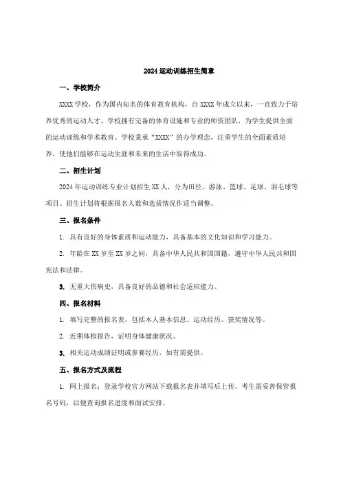 2024运动训练 招生简章