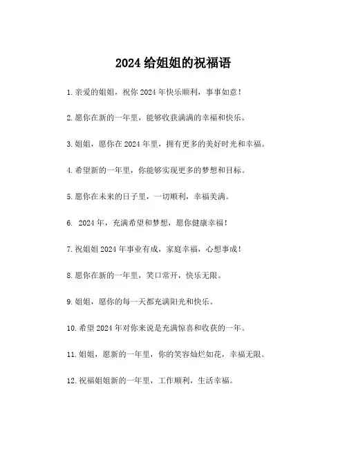 2024给姐姐的祝福语