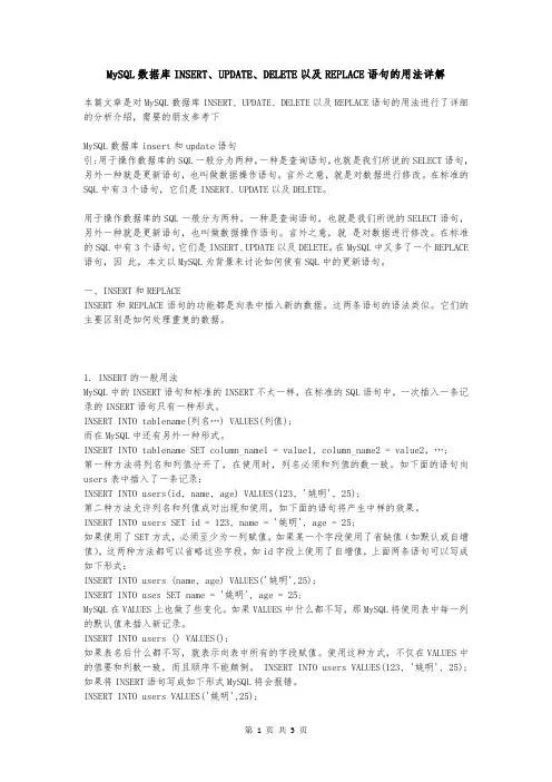 MySQL数据库INSERT、UPDATE、DELETE以及REPLACE语句的用法详解