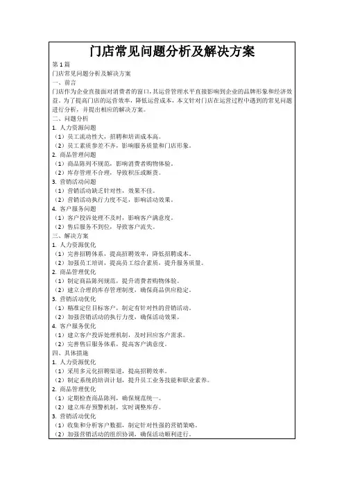 门店常见问题分析及解决方案