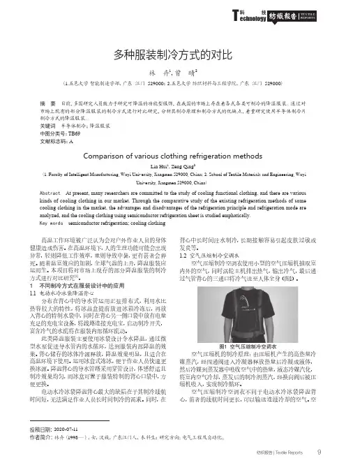 多种服装制冷方式的对比