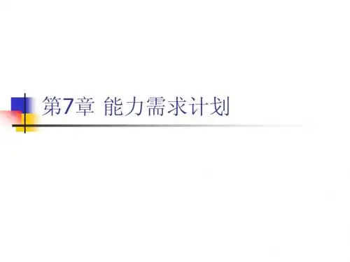 第7章 能力需求计