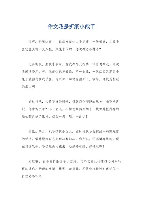作文我是折纸小能手