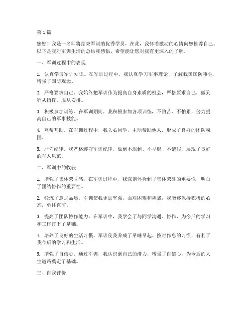 军训优秀学员自我推荐信(3篇)