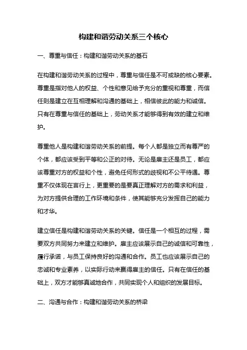 构建和谐劳动关系三个核心