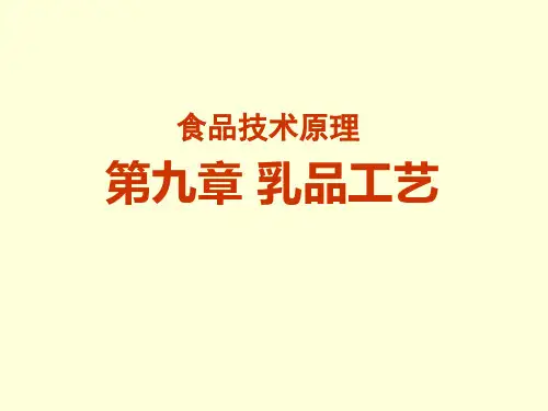 液态乳的加工