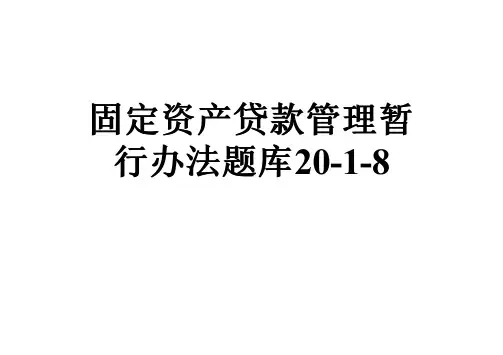 固定资产贷款管理暂行办法题库20-1-8