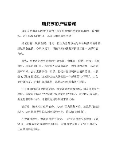脑复苏的护理措施