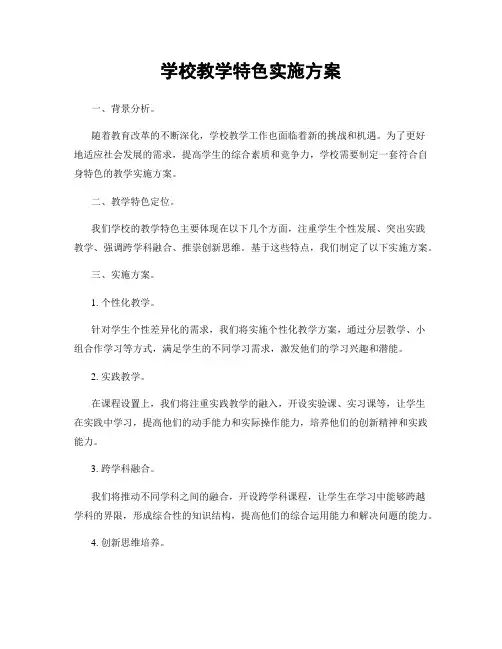 学校教学特色实施方案