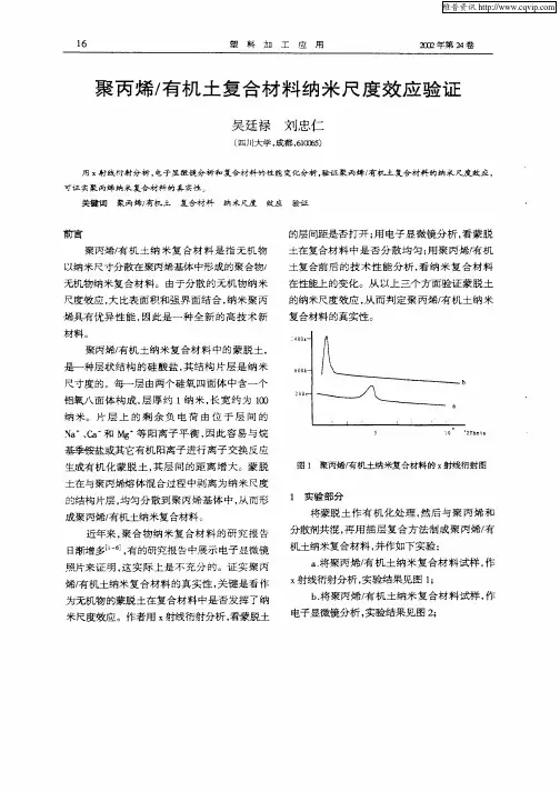 聚丙烯／有机土复合材料纳米尺度效应验证
