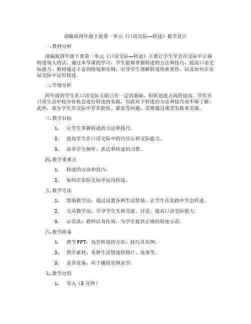 部编版四年级下册第一单元《口语交际—转述》教学设计