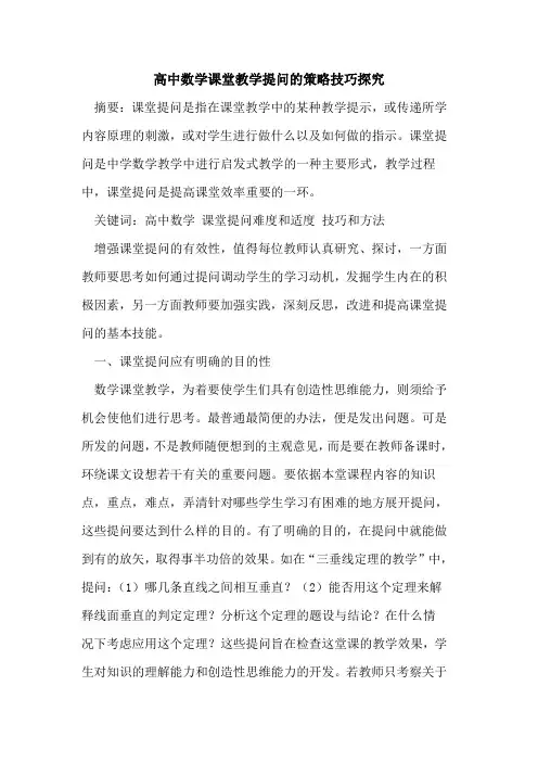 高中数学课堂教学提问策略技巧