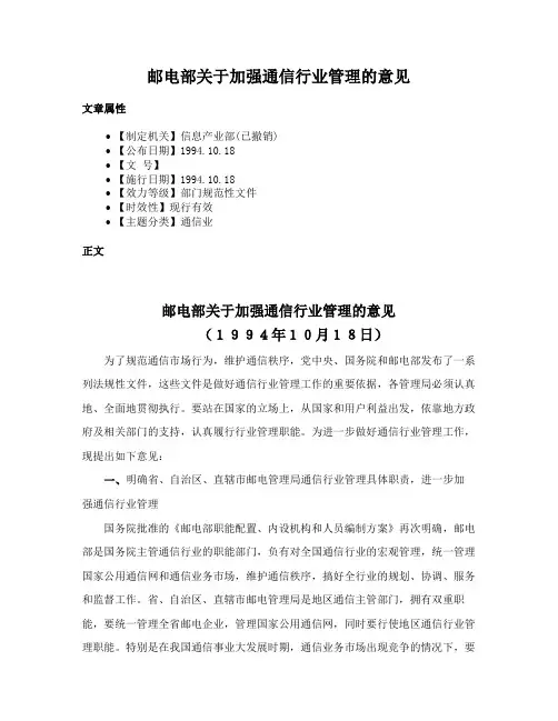 邮电部关于加强通信行业管理的意见