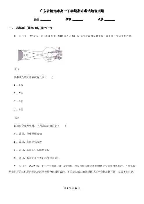 广东省清远市高一下学期期末考试地理试题