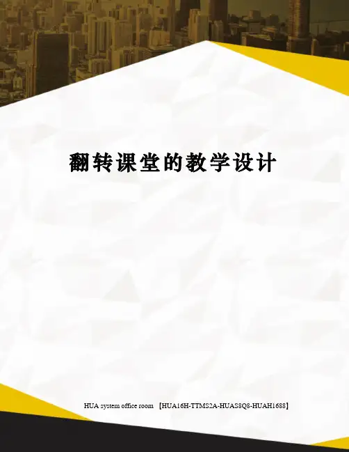 翻转课堂的教学设计完整版
