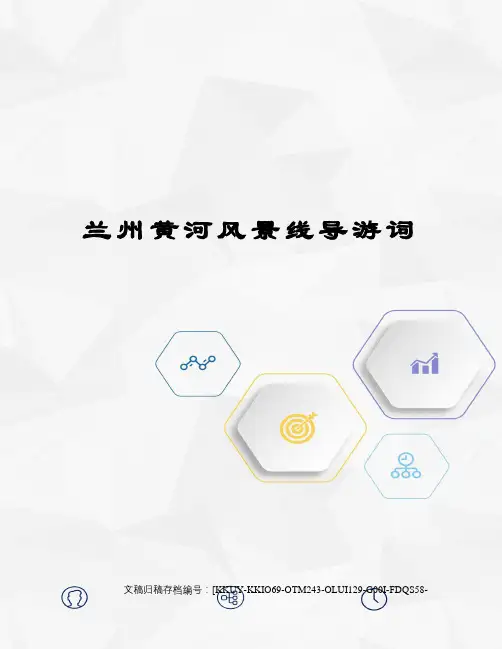 兰州黄河风景线导游词