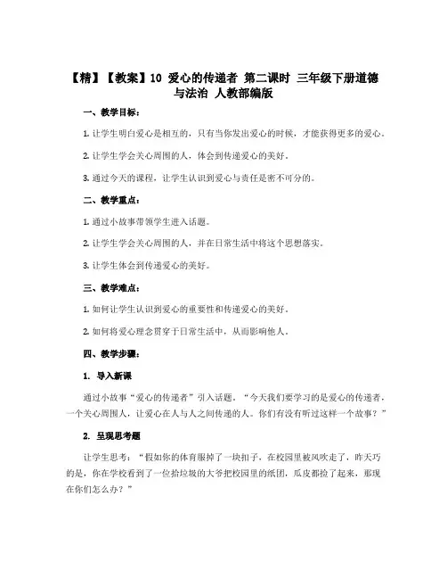 【精】【教案】10 爱心的传递者 第二课时 三年级下册道德与法治 人教部编版