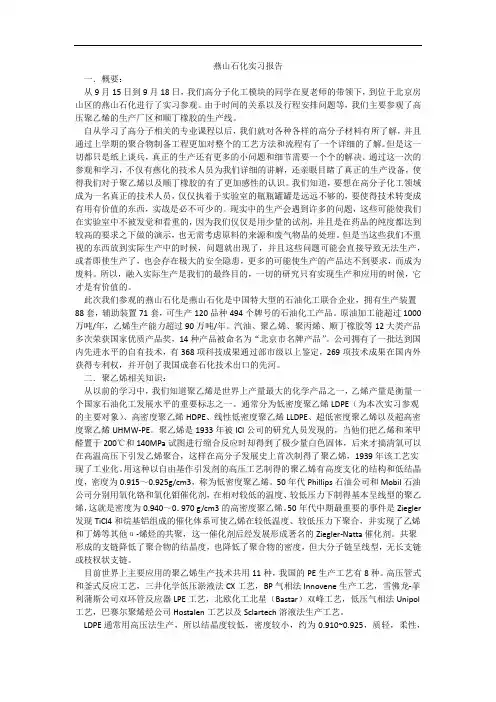 北化高材燕山石化实习报告