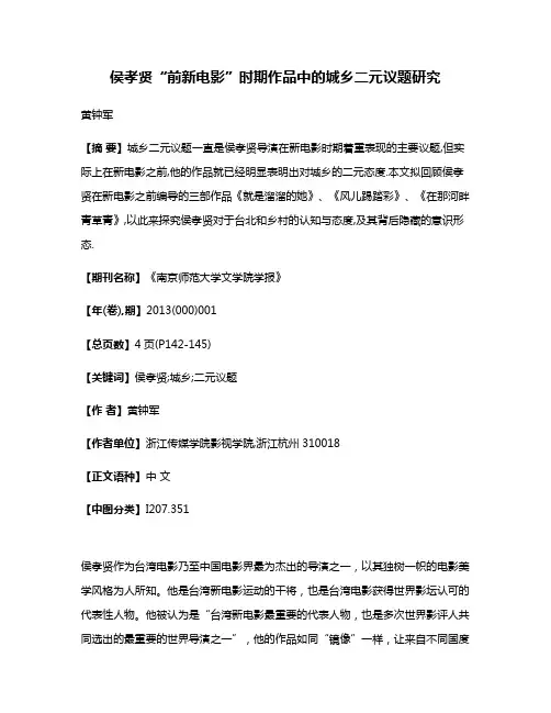 侯孝贤“前新电影”时期作品中的城乡二元议题研究