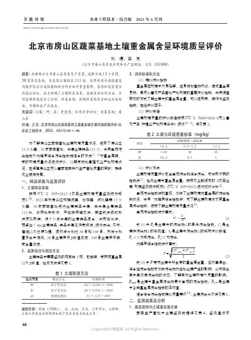 北京市房山区蔬菜基地土壤重金属含量环境质量评价