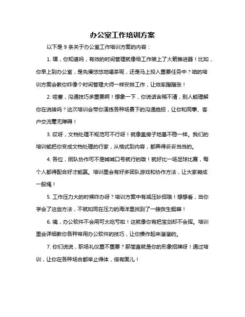 办公室工作培训方案