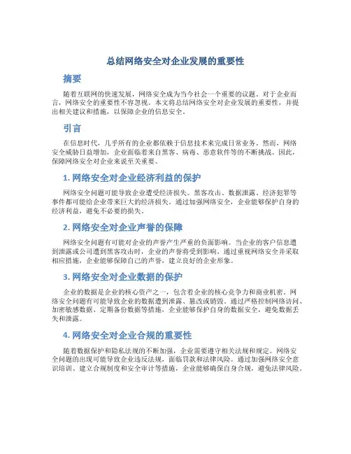总结网络安全对企业发展的重要性