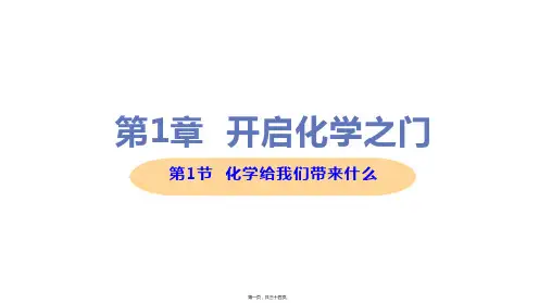 新沪教版九年级上册初中化学 1-1 化学给我们带来什么 教学课件