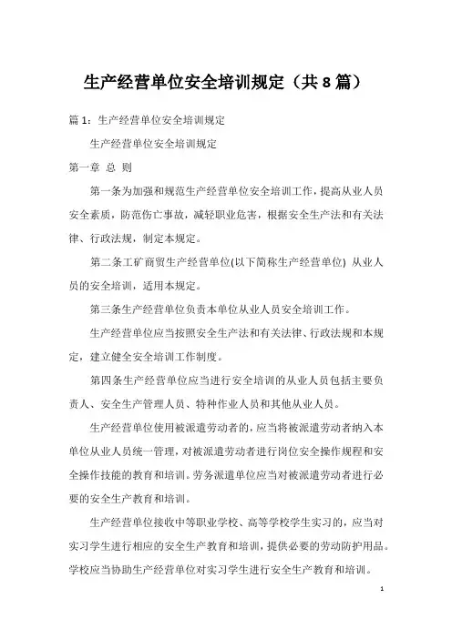 生产经营单位安全培训规定(共8篇)