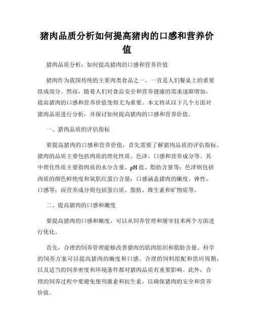 猪肉品质分析如何提高猪肉的口感和营养价值