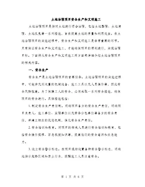 土地治理项目安全生产和文明施工（2篇）