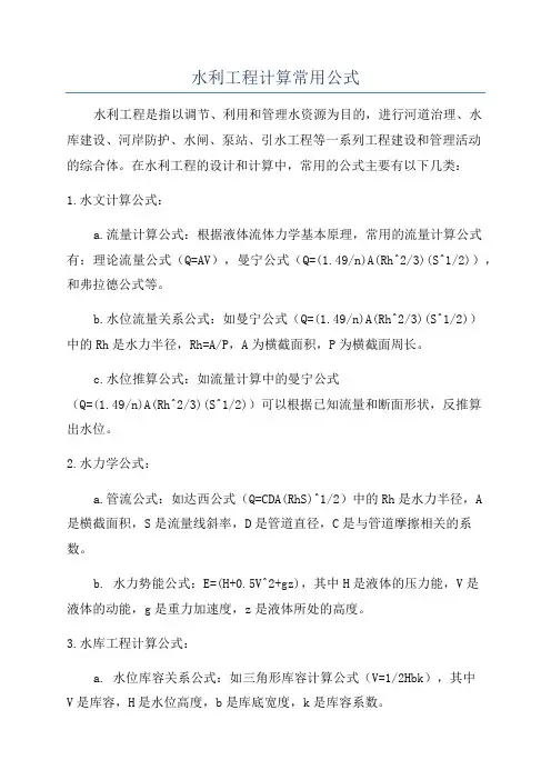 水利工程计算常用公式