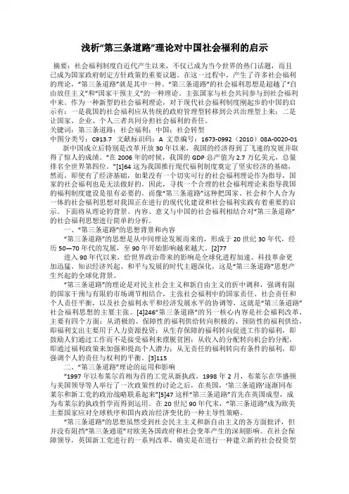 浅析“第三条道路”理论对中国社会福利的启示