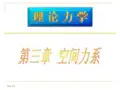 哈工大版理论力学课件(全套)课件