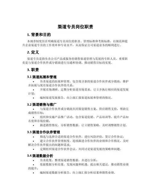 渠道专员岗位职责