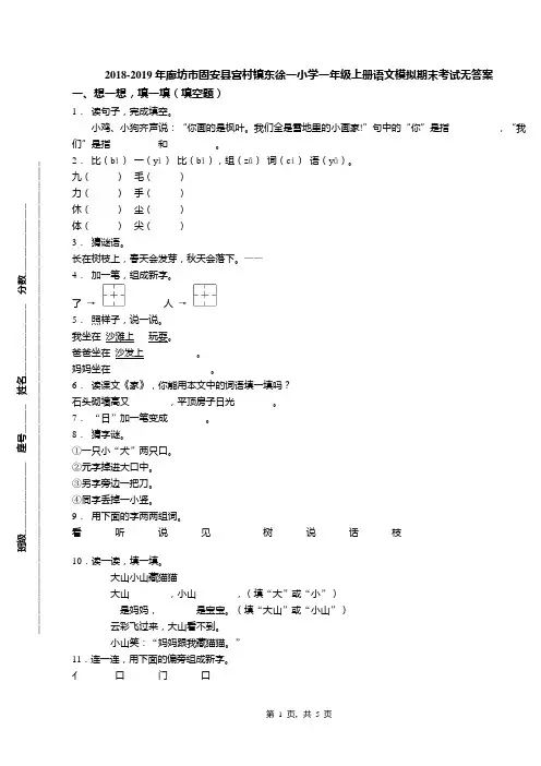 2018-2019年廊坊市固安县宫村镇东徐一小学一年级上册语文模拟期末考试无答案