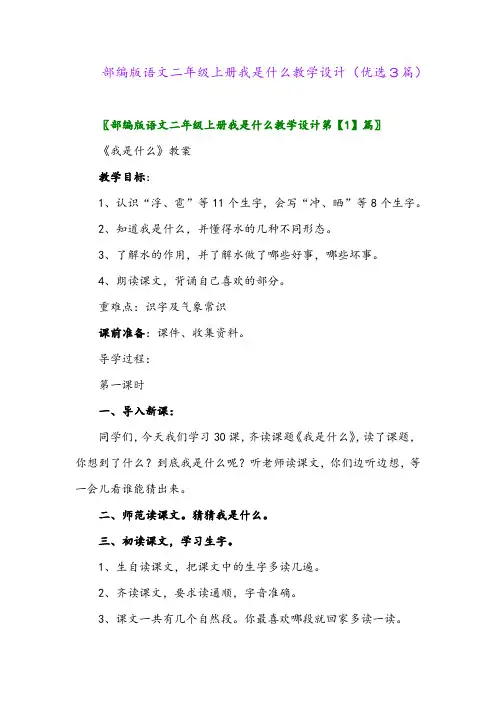 2023年部编版语文二年级上册我是什么教学设计(优选3篇)